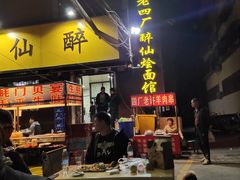 -醉仙烩面馆