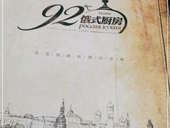 -92°C俄式厨房(中央大街店)