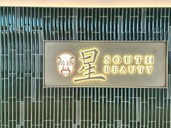 -星·South Beauty·俏江南(国贸店)