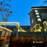 天津的！百年小洋楼里的湘菜简直太正宗