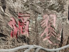 -秦岭终南山世界地质公园翠华山景区