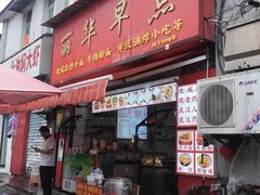-丽华早点(大成路店)
