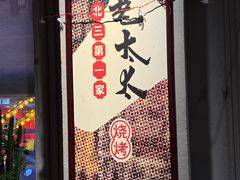-北三老太太烧烤(人生一串上榜店)