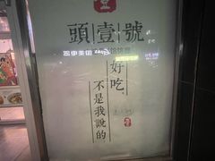 -头壹号 大油条·老长沙盖码饭(清河店)