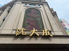 -沈大成(南京东路店)