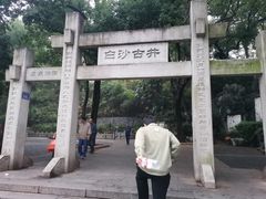 -白沙古井