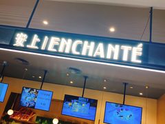 -安上烘焙 ENCHANTE(世纪汇店)
