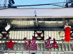 -星鸿社重庆老火锅