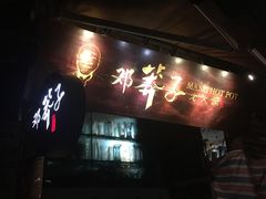 -邓莽子老火锅(鲁祖庙店)