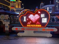 -新疆国际大巴扎