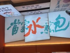 -当家水煎包·牛肉汤(浦江店)