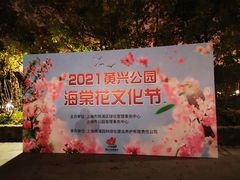 -黄兴公园