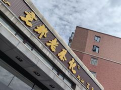 -京都老蔡记(瑞达路店)