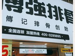 门面-傅强排骨(成都总店)