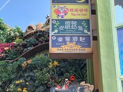 -迪士尼小镇
