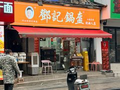 -鄧記鍋盔(总店)