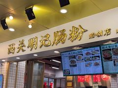 -西关明记肠粉(荔枝湾店)