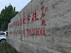 -北京市海淀外国语实验学校