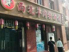 门面-西北羊肉粉汤馆