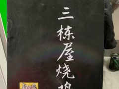 -三栋屋烧鸡