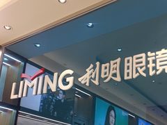-利明眼镜(淮北街店)