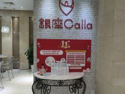 -银座Calla日式美容沙龙