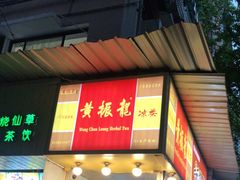 门面-黄振龙凉茶馆(天河南店)