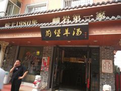 门面-前堡羊汤岫岩一部(凯隆店)