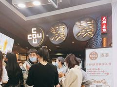 -湊湊火锅·茶憩(新中关购物中心店)
