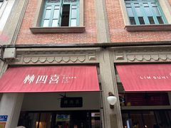 -林四喜·闽南传家菜(鼓浪屿店)