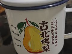 -古北烤梨