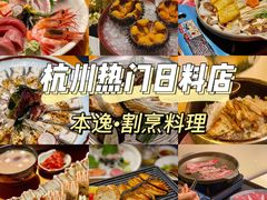 -本逸·割烹料理(湖墅店)