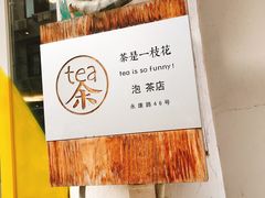 -茶是一枝花泡茶店