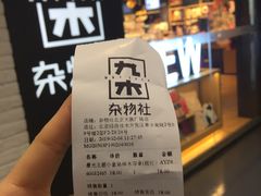 -九木杂物社(大族广场店)
