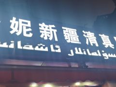 -怡妮新疆风味餐厅(东江湾路店)
