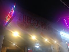 -阳江猪肠碌(江南西店)