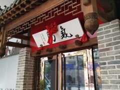 -局气 烤鸭·北京菜(武清店)