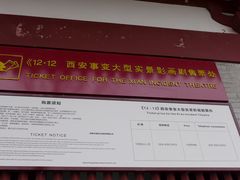 -《12·12》西安事变大型实景演出