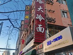 -西塔大冷面(市府大路店)