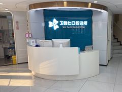 -卫雅仕口腔