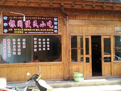 -银同牦牛肉火锅