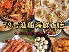-79号渔船海鲜饭店(宝安店)