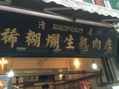 门面-马志善稀糊爛生熟肉店