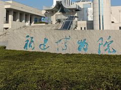 -福建博物院