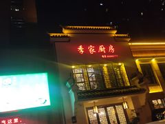 -季家厨房(长江东大街店)