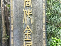 -遂昌金矿国家矿山公园