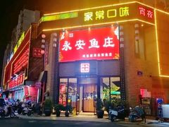 -永安鱼庄·镇江菜(三店纬五路店)