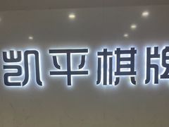 -凯平棋牌会所(永惠大厦店)