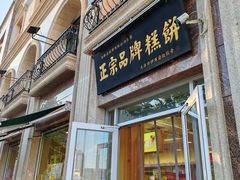 -芦庄子桂顺斋(和平路总店)