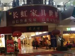 -长虹家具世界(渭水道店)